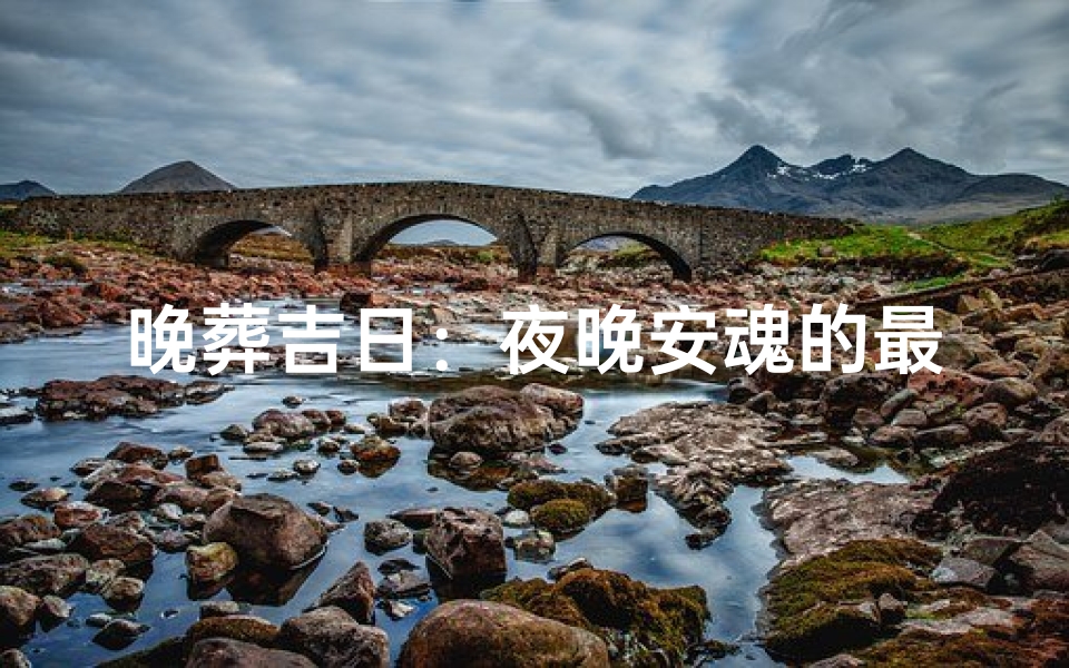 晚葬吉日:夜晚安魂的最佳选择