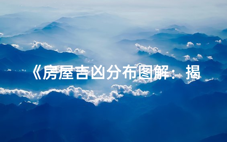 《房屋吉凶分布图解:揭秘家居风水奥秘》