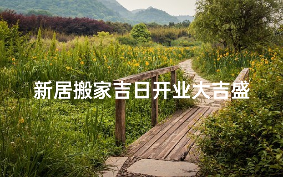 新居搬家吉日开业大吉盛典