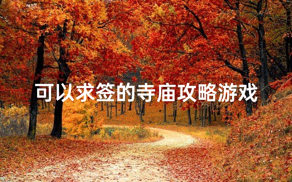 可以求签的寺庙攻略游戏