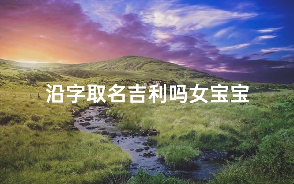 沿字取名吉利吗女宝宝