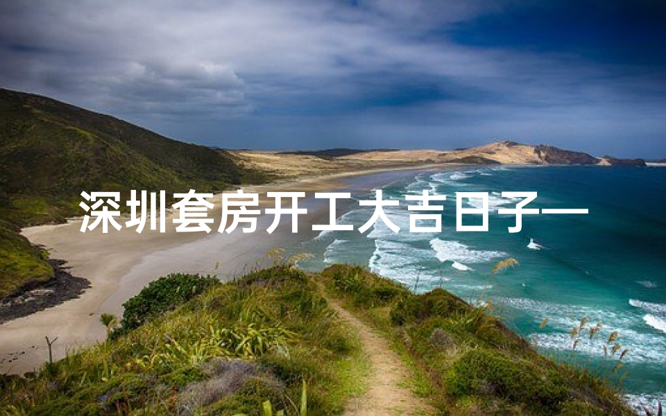 深圳套房开工大吉日子—深圳开工利是