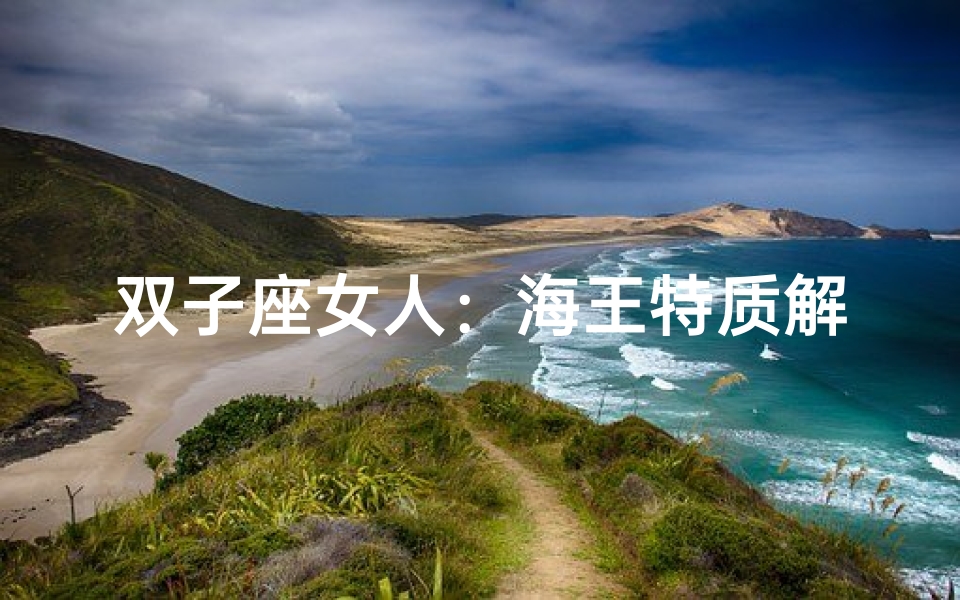 双子座女人:海王特质解析
