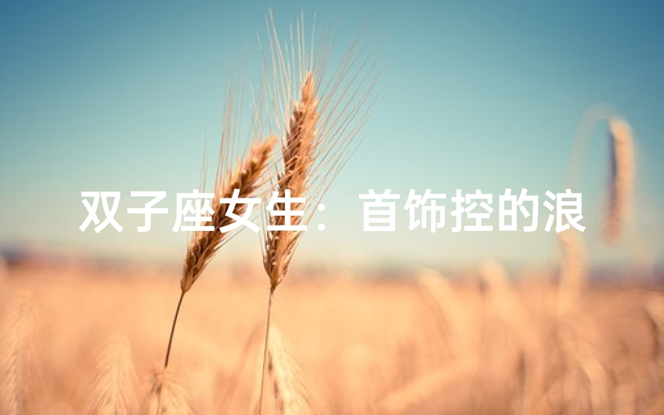 双子座女生:首饰控的浪漫秘密