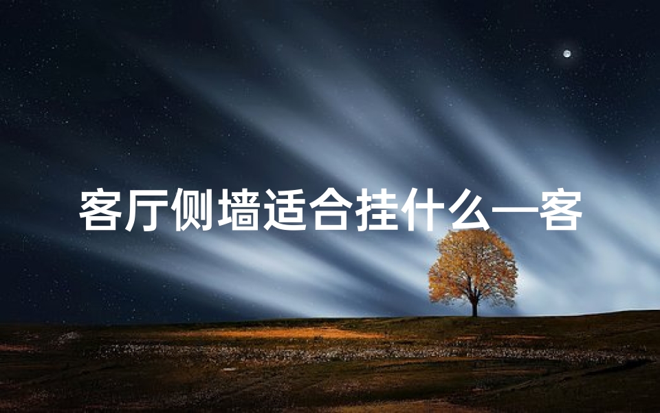 客厅侧墙适合挂什么—客厅侧面挂画风水禁忌揭秘-优贝算卦网