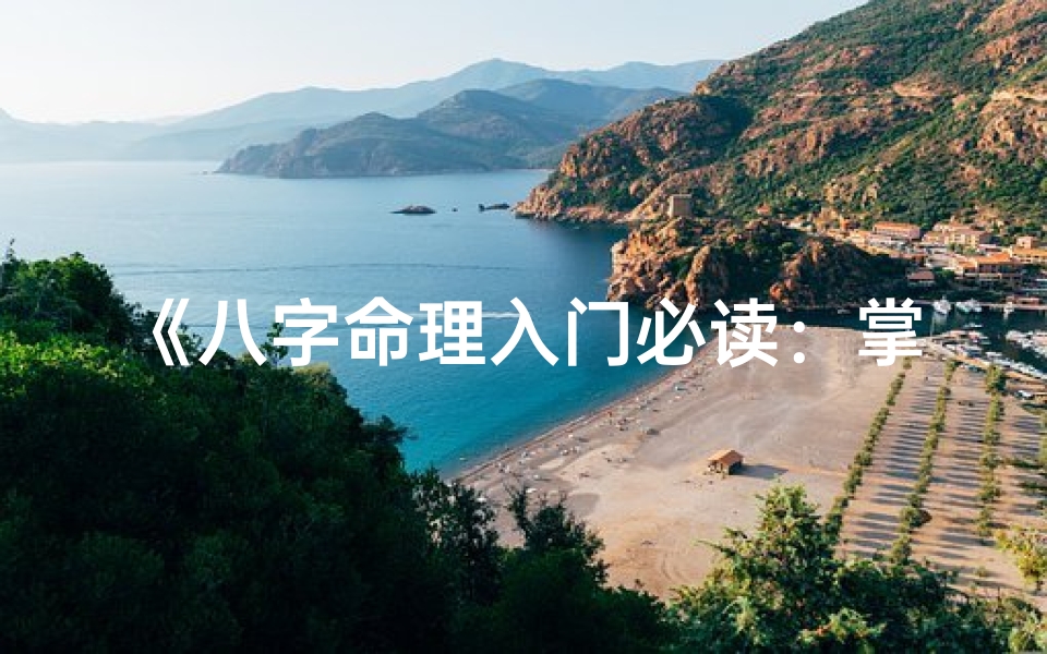 《八字命理入门必读:掌握核心书籍指南》