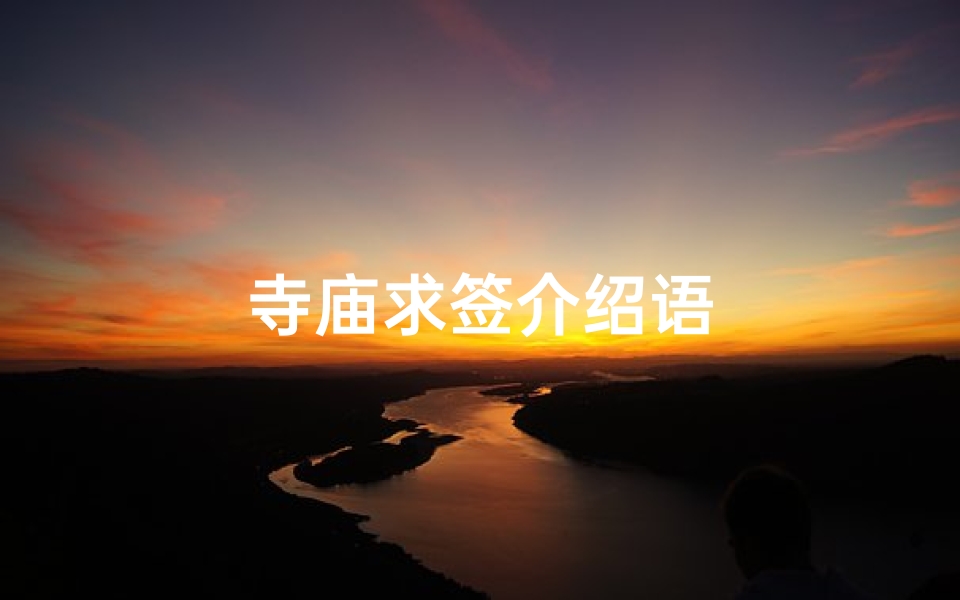 寺庙求签介绍语