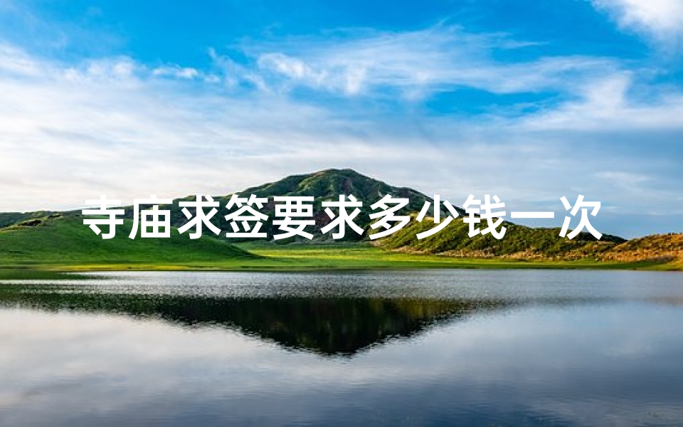 寺庙求签要求多少钱一次