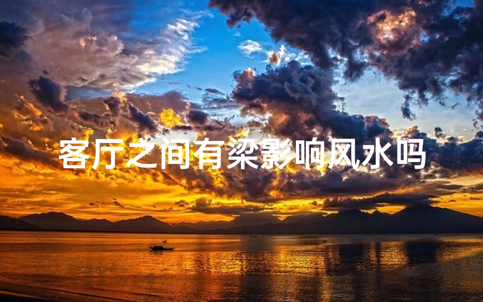 客厅之间有梁影响风水吗,客厅梁柱影响风水,家居布局需注意