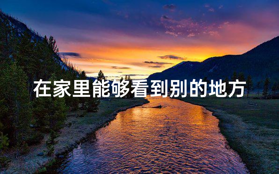 在家里能够看到别的地方的实景吗、《居家风水揭秘:家附近坟地影响大吗?》