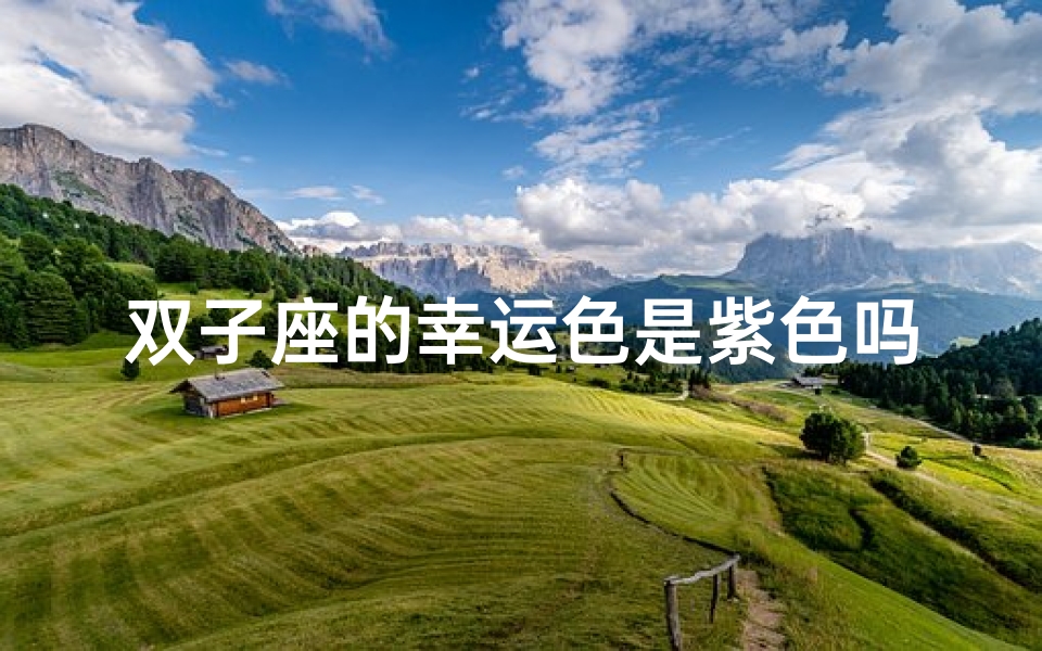双子座的幸运色是紫色吗