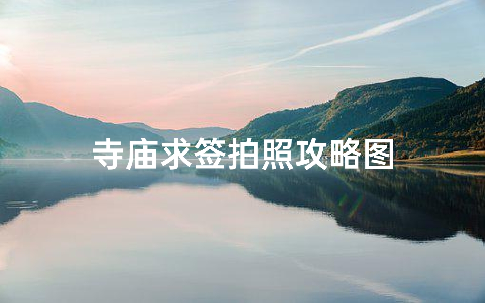 寺庙求签拍照攻略图