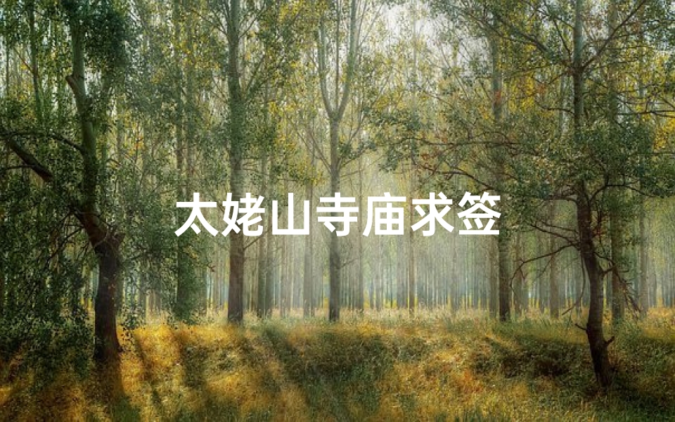 太姥山寺庙求签