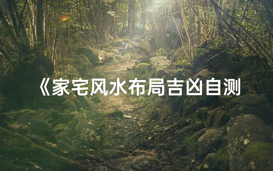 《家宅风水布局吉凶自测图解秘籍》