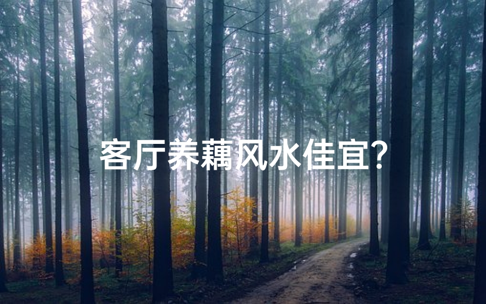 客厅养藕风水佳宜?