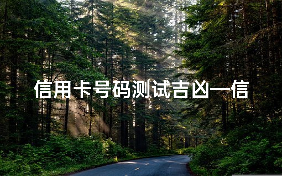 信用卡号码测试吉凶—信用卡号码一测便知吉凶