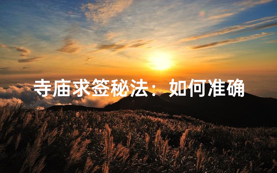 寺庙求签秘法:如何准确求得灵签