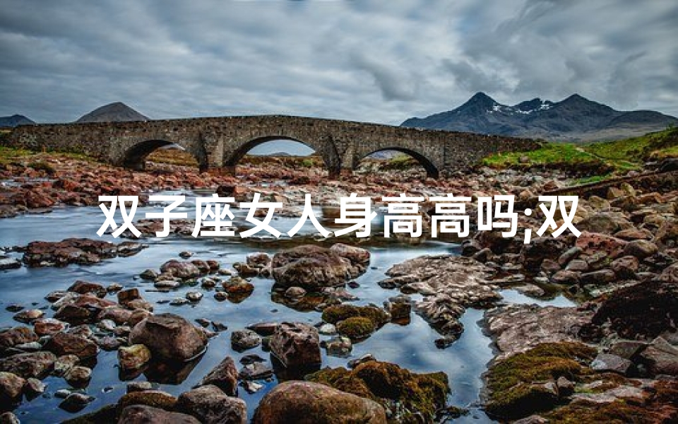 双子座女人身高高吗;双子座女性身高之谜:究竟高不高?-优贝算卦网