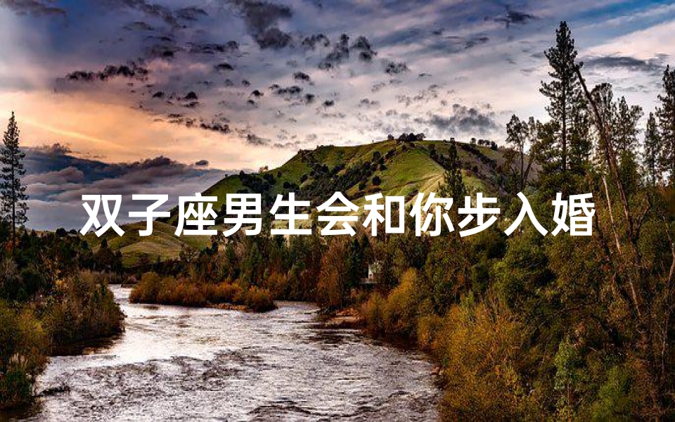 双子座男生会和你步入婚姻殿堂吗?