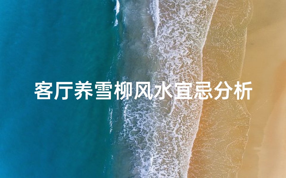 客厅养雪柳风水宜忌分析