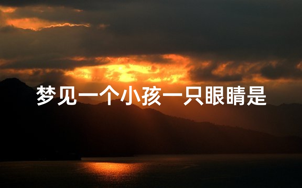 梦见一个小孩一只眼睛是残疾(梦见小孩一只眼睛不好是什么意思)-优贝算卦网