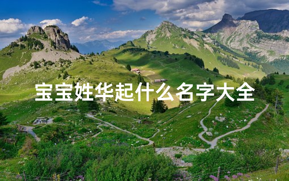 宝宝姓华起什么名字大全(姓华起名字有寓意)