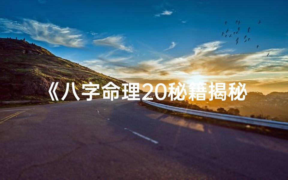 《八字命理20秘籍揭秘:掌握命运真谛大全》-优贝算卦网