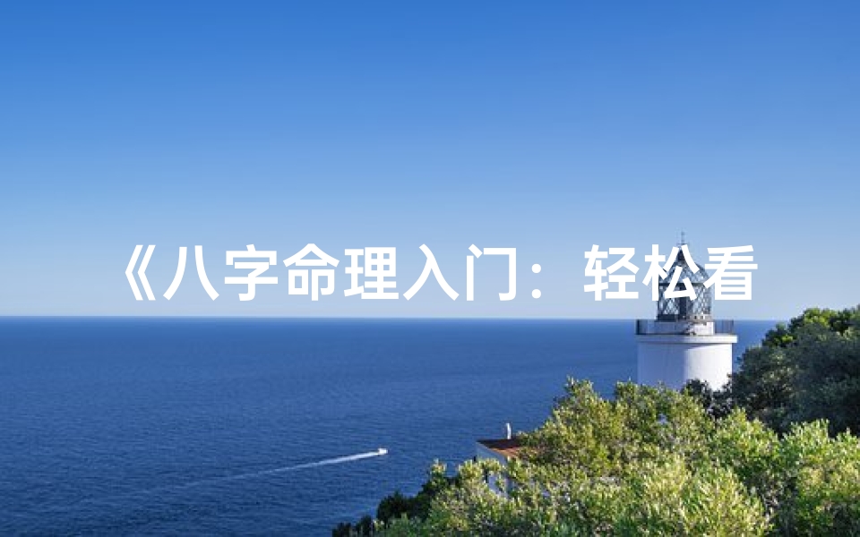 《八字命理入门:轻松看懂你的命运密码》