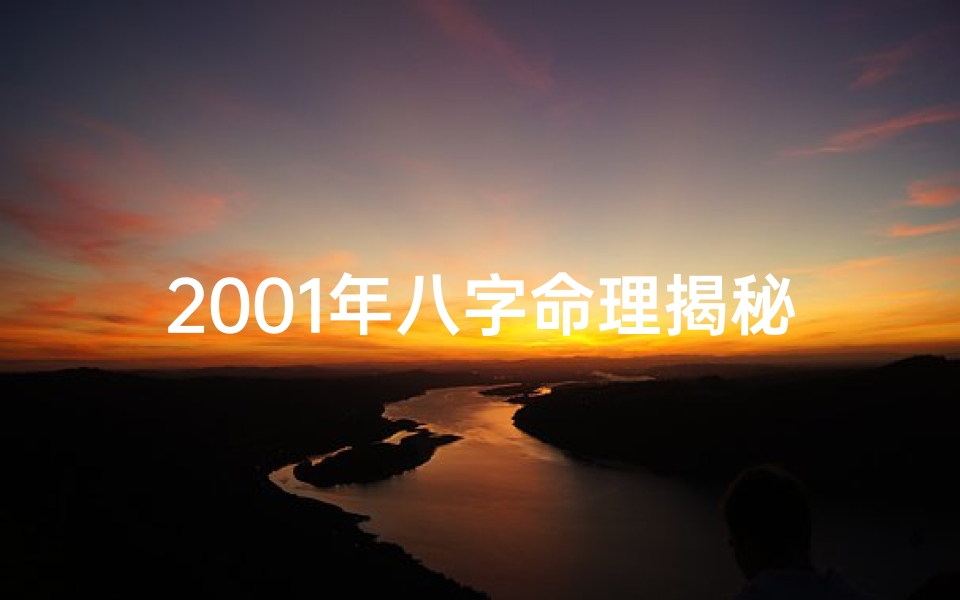 2001年八字命理揭秘:这一年出生的人命运如何?