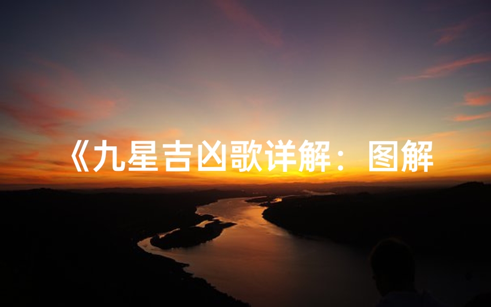 《九星吉凶歌详解:图解大全秘籍揭秘》