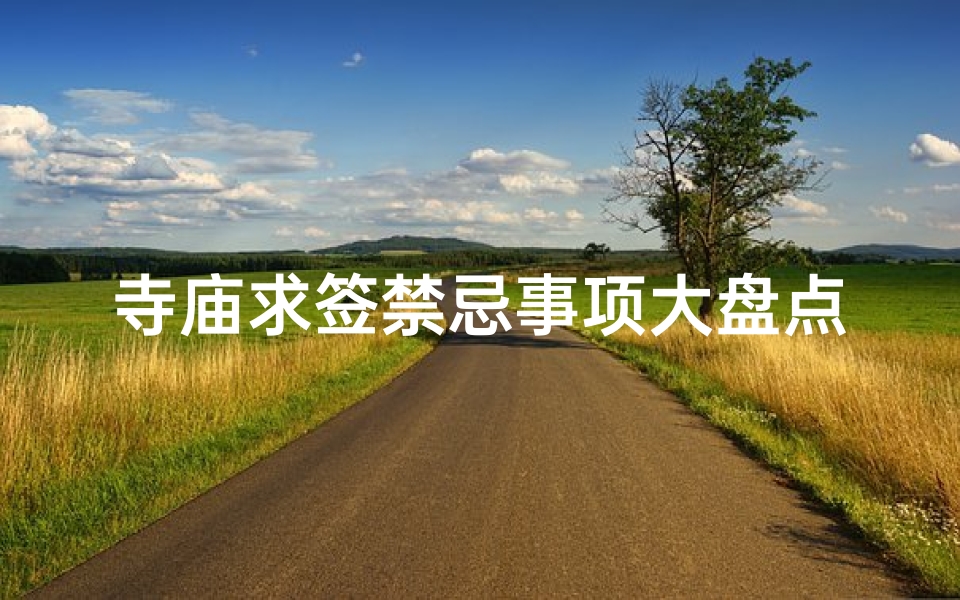 寺庙求签禁忌事项大盘点