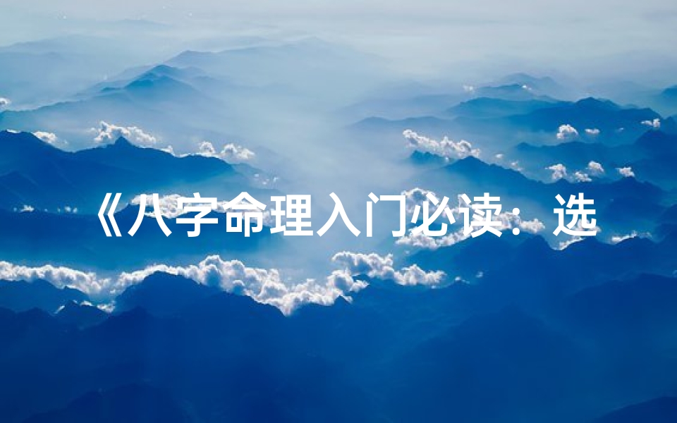 《八字命理入门必读:选书指南》