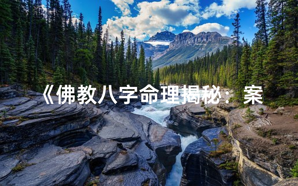 《佛教八字命理揭秘:案例分析人生轨迹》