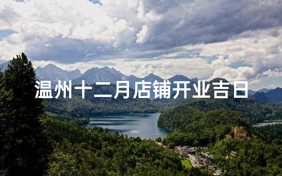温州十二月店铺开业吉日-温州十二月店铺开业吉日查询