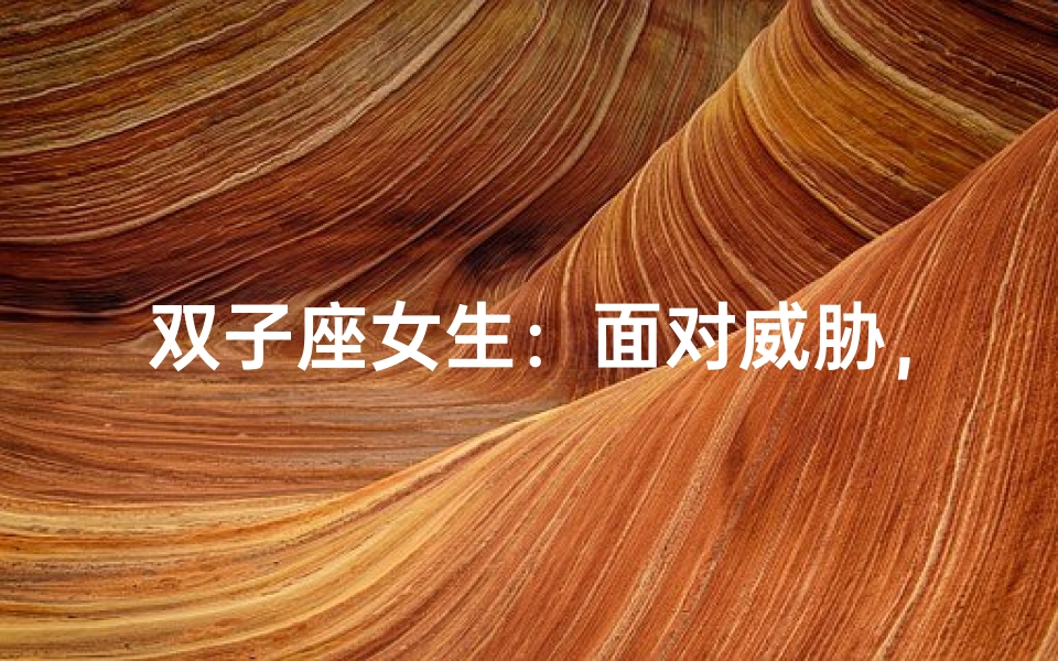 双子座女生:面对威胁,内心如何应对?