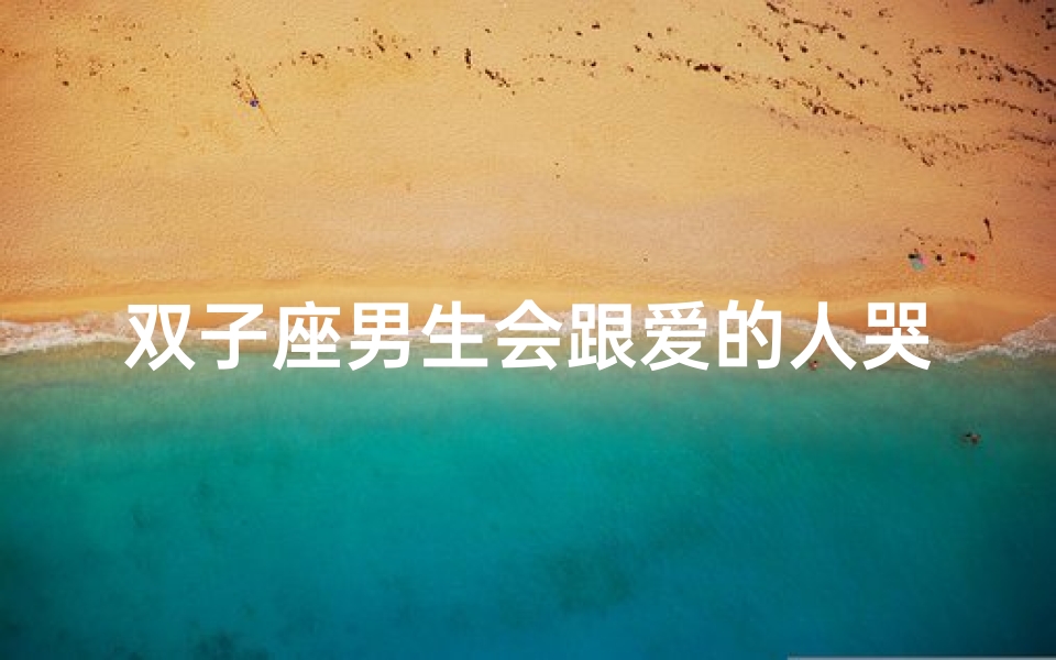 双子座男生会跟爱的人哭穷吗