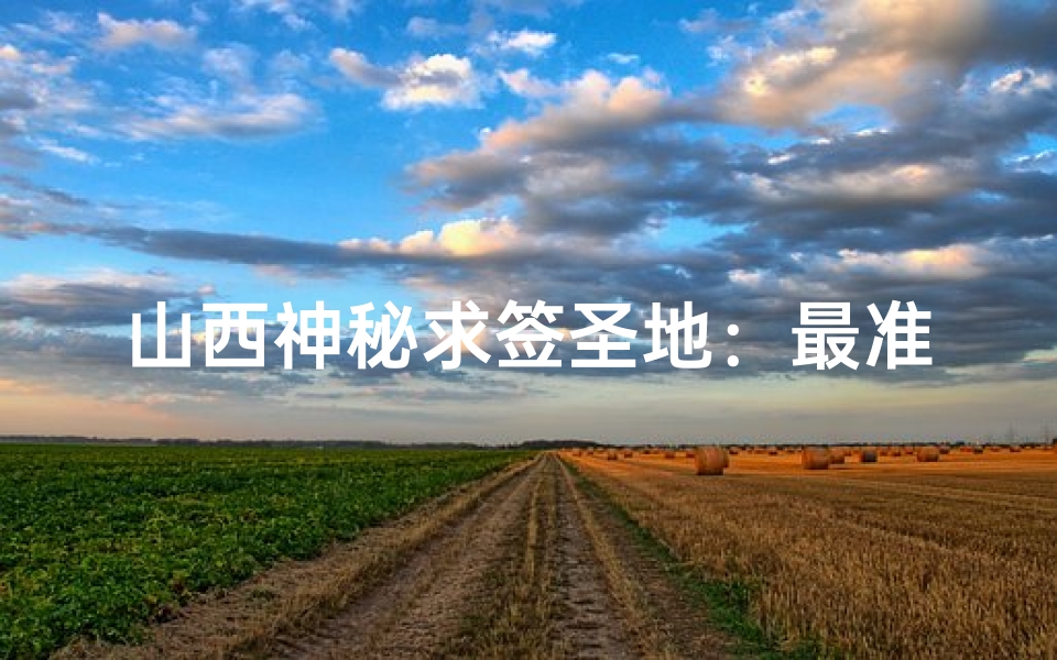 山西神秘求签圣地:最准寺庙揭秘之旅-优贝算卦网