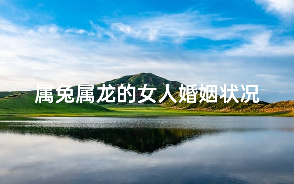属兔属龙的女人婚姻状况