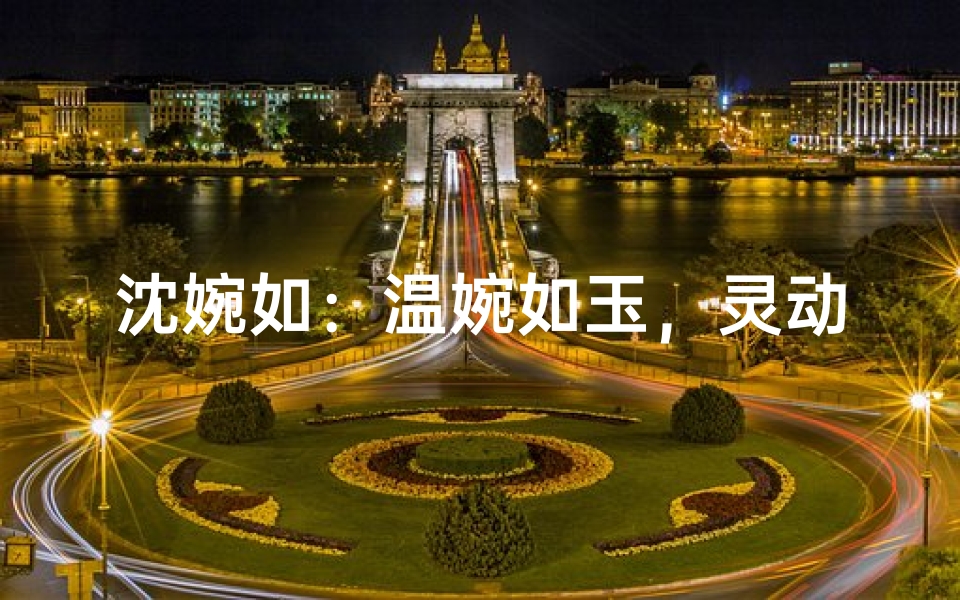沈婉如:温婉如玉,灵动可爱的女宝宝名字