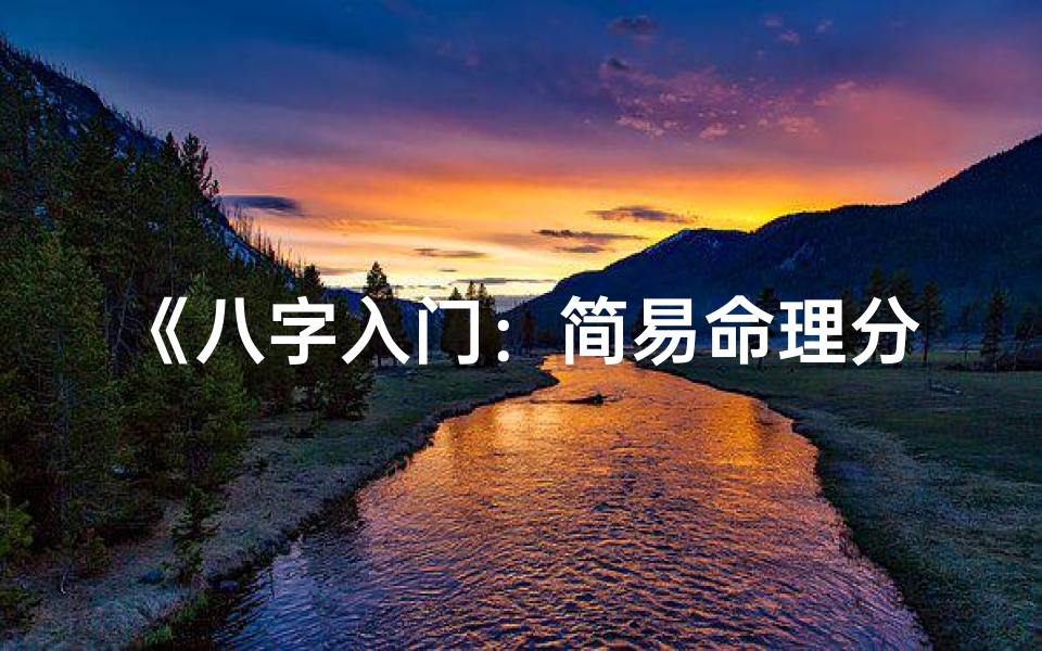 《八字入门:简易命理分析秘籍》