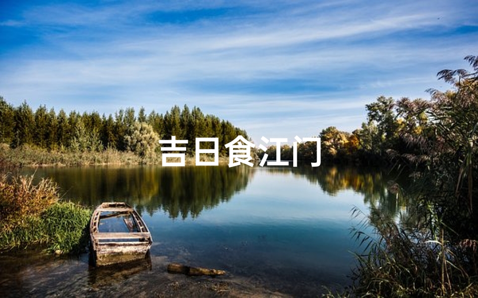 吉日食江门