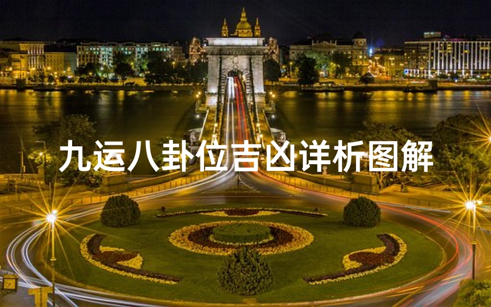 九运八卦位吉凶详析图解秘籍