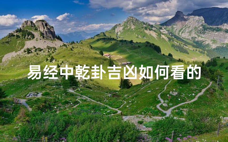 易经中乾卦吉凶如何看的、乾卦怎么看