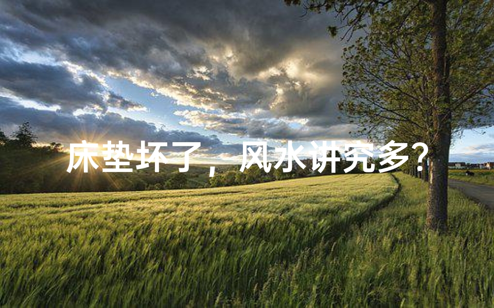 床垫坏了,风水讲究多?如何化解?