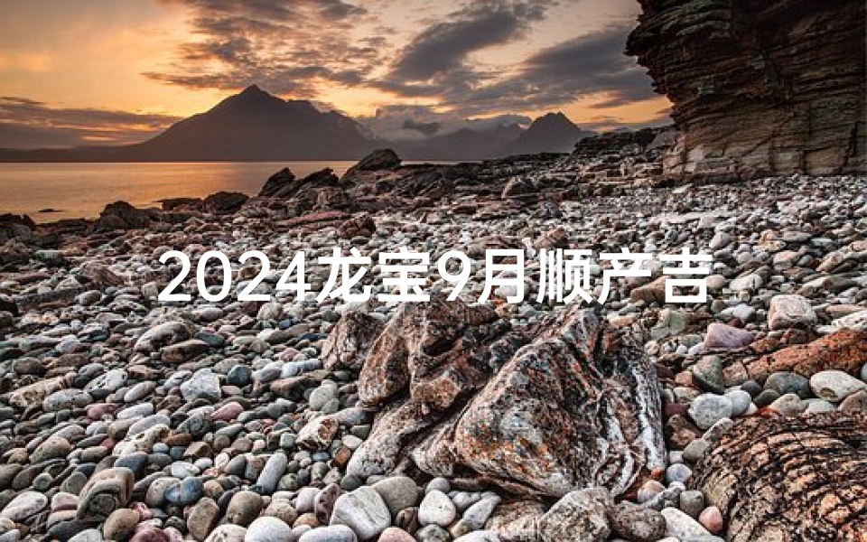 2024龙宝9月顺产吉日