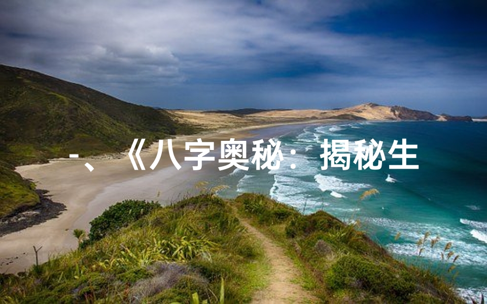 -、《八字奥秘:揭秘生辰八字老头的传奇人生》-优贝算卦网