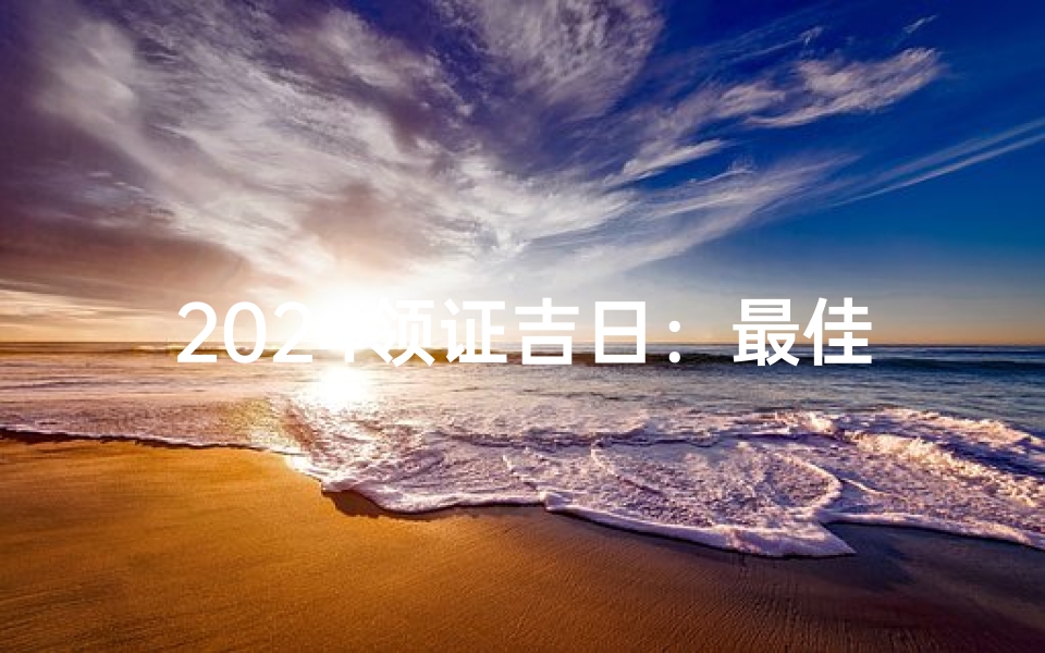 2024领证吉日:最佳黄道吉日见证爱情-优贝算卦网