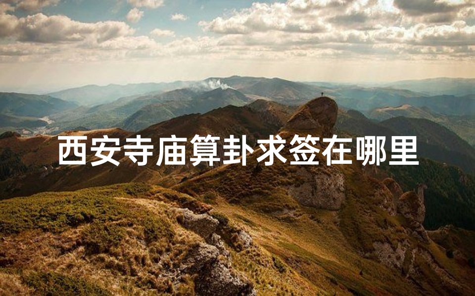 西安寺庙算卦求签在哪里