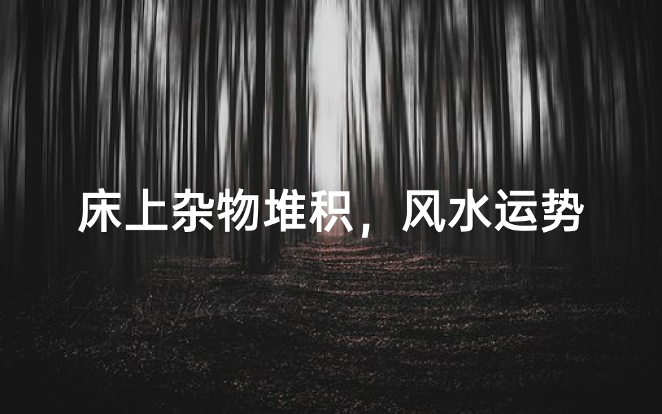 床上杂物堆积,风水运势受影响?