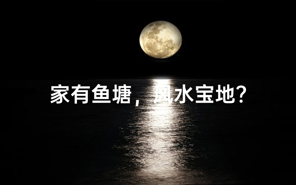 家有鱼塘,风水宝地?